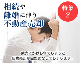 相続や離婚に伴う不動産売却