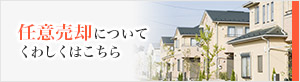 任意売却についてくわしくはこちら