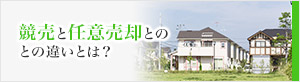 競売と任意売却との違いとは？