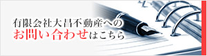 有限会社 大昌不動産へのお問い合わせはこちら