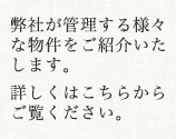 弊社が管理する様々な物件をご紹介いたします。詳しくはこちらからご覧ください。