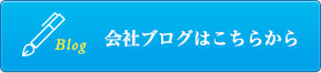 会社ブログはこちらから