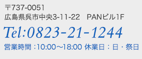 営業時間 9:30～18:00 休業日 日・祭日 〒737-0051 広島県呉市中央3-11-22　PANビル1F