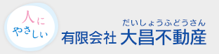 有限会社 大昌不動産