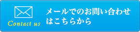 メールでのお問い合わせはこちらから