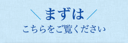 まずはこちらをご覧ください