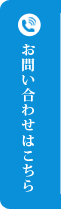 お問い合わせはこちら