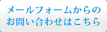 メールフォームからのお問い合わせはこちら