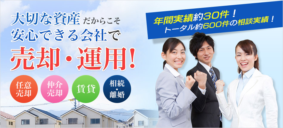 大切な資産だからこそ、安心できる会社で売却