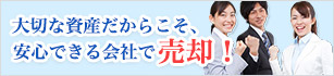 大切な資産だからこそ、安心できる会社で売却