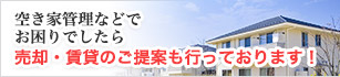 空き家管理などでお困りでしたら売却・賃貸のご提案も行っております！