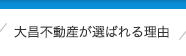 大昌不動産が選ばれる理由