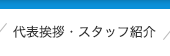 代表挨拶・スタッフ紹介