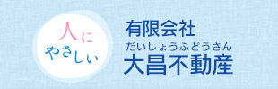 有限会社 大昌不動産