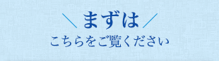 まずはこちらをご覧ください