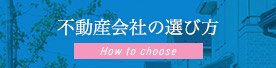 不動産会社の選び方