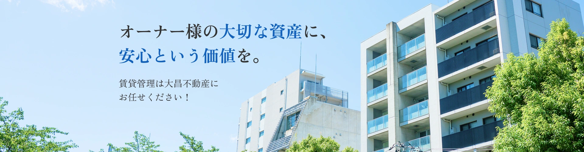 オーナー様の大切な資産に、安心という価値を。